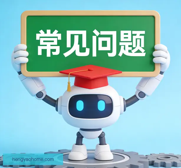 常见问题